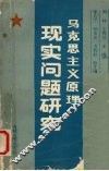 马克思主义原理现实问题研究