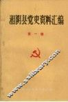 湘阴县党史资料汇编  第一辑