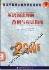 英语阅读理解范例与应试指南  2000版