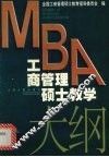 MBA工商管理硕士教学大纲
