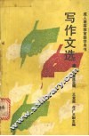 写作文选