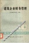 建筑企业财务管理