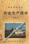 砂金生产技术