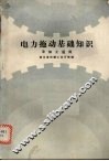 电力拖动基础知识