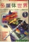 多媒体世界  1998年1-6期合订本
