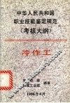 中华人民共和国职业技能鉴定规范  考核大纲  刨、插工
