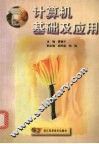 计算机基础及应用
