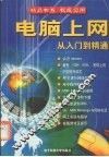 电脑上网从入门到精通