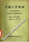 有机化学概论