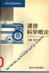 道德科学概论