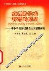 真理的追求  智慧的结晶  邓小平  江泽民社会主义思想研究