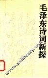 毛泽东诗词新探