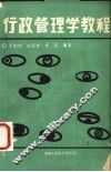 行政管理学教程