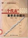 “三个代表”重要思想概论