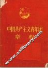 中国共产主义青年团章程