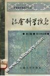 云南高校青年研究者社会科学探索  第2辑