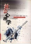 社会心理学