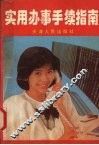 实用办事手续指南