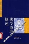 佛学原理概述