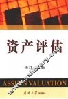 资产评估