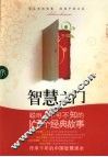 智慧之门：聪明人可不知的167个经典故事
