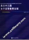 美日中三国女子高等教育比较