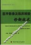 医学影像及临床检验诊断技术