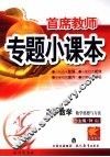 首席教师专题小课本  高中数学  数学思想与方法 电子书封面