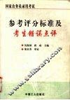 国家公务员录用考试参考评分标准及考生错误点评