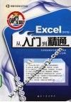 畅通无阻：Excel从入门到精通