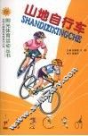 山地自行车