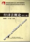 经济法概论