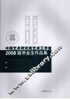 中国艺术研究院艺术工作室2008届毕业生作品集  郭怡孮花鸟画工作室
