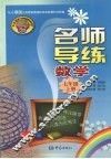 名师导练数学  七年级  （上册） 电子书封面