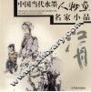 中国当代水墨人物画名家小品  江舟