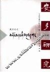 安多研究  藏学论文  第4辑