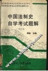 中国法制史自学考试题解