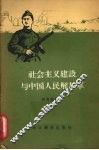 社会主义建设与中国人民解放军