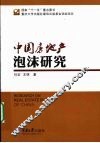 中国房地产泡沫研究