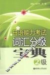 日语能力考试词汇分级宝典  2级