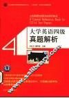 大学英语四级真题解析