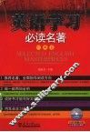 英语学习必读名著：经典卷