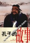 孔子的故事