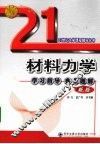 材料力学学习指导典型题解