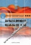 新编抗肿瘤药临床应用手册