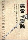 探索与实践  2007年辽宁财政优秀调研报告集