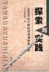 探索与实践  2006年辽宁财政优秀调研报告集