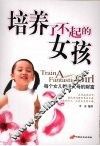 培养了不起的女孩