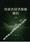 内蒙古经济发展研究