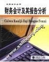 财务会计及其报告分析